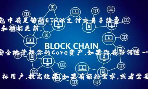 是的，Core可以绑定TP钱包（Trust Wallet）。以下是关于如何将Core绑定到TP钱包的详细步骤和信息，供你参考。

### 如何将Core绑定到TP钱包

#### 步骤一：下载TP钱包
首先，确保你已经在你的手机或平板设备上下载了TP钱包。如果你还没有下载，可以前往Apple Store或Google Play商店搜索“Trust Wallet”进行下载。

#### 步骤二：创建或导入钱包
打开TP钱包后，你可以选择创建一个新钱包或导入一个已有钱包。如果你是新用户，选择“创建钱包”，然后按照屏幕提示完成创作流程。如果你已经有一个钱包，选择“导入钱包”，并输入你的助记词或私钥。

#### 步骤三：获取Core的合约地址
要在TP钱包中添加Core，你需要Core的合约地址。你可以在Core官方网站或相关的区块链浏览器中找到该地址。确保这个地址是准确的，以避免资金损失。

#### 步骤四：添加Core到TP钱包
在TP钱包应用中，点击“添加代币”选项，选择“自定义代币”，然后输入Core的合约地址、名称和符号。完成后，点击“完成”以将Core添加到你的TP钱包中。

#### 步骤五：完成绑定
一旦Core被添加到你的TP钱包，你的绑定过程就完成了。你可以开始发送和接收Core，或者查看你的账户余额等。

### 注意事项
1. **安全性**：确保保管好你的私钥和助记词，绝不能向任何人泄露。
2. **手续费**：在进行转账时，请注意Ethereum网络的手续费，确保你的TP钱包中有足够的ETH以支付交易手续费。
3. **更新**：保持TP钱包更新，确保你使用的是最新版本，能够获得最新的安全和功能更新。

### 结论
现在你已经知道如何将Core绑定到TP钱包了。只需几个简单的步骤，你就可以安全地管理你的Core资产。如果你有任何进一步的疑问，建议查阅TP钱包的官方文档或者访问Core的支持页面。 

---
这段内容可以用作帮助用户了解如何将Core绑定到TP钱包，同时也能够吸引目标用户，提高效果。如果有额外需求，或者需要进一步的或信息，随时告诉我！