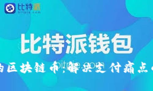 支付领域的区块链币：解决支付痛点的最佳选择