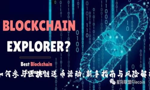 如何参与区块链送币活动：新手指南与风险解析