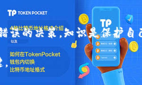   区块链概念股最新分析报告：如何抓住投资机会？ / 

 guanjianci 区块链,概念股,投资机会,市场分析 /guanjianci 

一、区块链概念股的背景
自比特币诞生以来，区块链技术便引起了无数投资者的关注。作为一种去中心化的技术，区块链不仅在金融领域中展示了其颠覆性的潜力，还在物流、医疗、供应链等诸多领域实现了落地应用。近年来，区块链概念股也逐渐成为资本市场的投资热点。

二、区块链概念股的市场现状
在区块链技术不断发展的背景下，相关概念股表现出强烈的市场活力。2023年，全球多个国家和地区纷纷出台对区块链的扶持政策，进一步推动了区块链行业的快速发展。这使得许多企业纷纷转型，将自身业务与区块链结合，形成新的商业模式。
区块链概念股的投资收益通常与技术的创新、市场的接受程度、自身的运营能力等多重因素密切相关。因此，了解当前市场动态显得尤为重要。

三、区块链概念股的主要类型
1. 直接投资于区块链基础设施的公司：这些公司主要提供区块链技术的基础服务，如云计算、安全解决方案等。
2. 区块链应用开发公司：专注于开发基于区块链技术的应用，涉及金融、智能合约、供应链管理等多个领域。
3. 运营区块链平台的企业：这些企业提供交易平台、钱包等服务，帮助用户方便地访问区块链网络。

四、投资区块链概念股的风险分析
尽管区块链概念股的投资潜力很大，但也伴随着高风险。首先，区块链市场的波动性较大，价格易受政策和市场情绪的影响。其次，作为新兴行业，区块链相关公司还在探索阶段，许多技术和商业模式尚未成熟。此外，监管政策的变化也可能会影响这些公司的营业模式和盈利能力。

五、如何选择优质的区块链概念股
选择优质的区块链概念股应重点关注以下几个方面：
ul
    li技术实力：要关注公司的技术研发能力，特别是在区块链领域的创新。/li
    li市场前景：分析目标公司的市场需求、竞争优势以及行业趋势。/li
    li财务健康：通过财务报表等数据判断公司的盈利能力和负债水平。/li
    li团队背景：管理团队的经验和背景在初创企业中尤其重要。/li
/ul

六、区块链概念股的未来展望
随着区块链技术的不断成熟和应用场景的日益丰富，未来证券市场中的区块链概念股将会展现出更大的投资机会。同时，各国政府和机构对于区块链的政策支持也将为相关企业的发展提供良好的环境。
总的来说，投资区块链概念股需要深入研究市场动态，并结合自身的风险承受能力做出合理的投资决策。2023年，作为一个充满机遇的赛道，区块链概念股值得投资者密切关注。

七、总结
在对区块链概念股进行投资时，了解市场动态与公司背景是关键。通过全面的分析，可以帮助投资者把握未来的投资机会。在这个充满挑战与变革的时代，区块链无疑将改变传统的商业运作模式与投资逻辑，而相关概念股则成为资本市场不可忽视的力量。

八、附录：区块链概念股相关资源
为了帮助投资者更好地理解区块链市场，这里附上几个有用的资源：
ul
    li专业网站和论坛：如CoinDesk、CoinTelegraph等提供最新的区块链新闻和分析。/li
    li在线课程：许多学习平台如Coursera、edX提供有关区块链的免费课程。/li
    li投资书籍：关于区块链投资与经济的书籍可供深入学习。/li
/ul

九、投资者应保持警觉
最后，投资者在涉足区块链概念股时，要保持警觉，认清市场中存在的诈骗与信息不对称问题，避免因盲目跟风或恐慌而做出错误的决策。知识是保护自己最佳的武器。

以上就是关于区块链概念股的一些分析和建议，希望对投资者有帮助。在这个新兴的市场中，信念与智慧将是通往成功的关键。