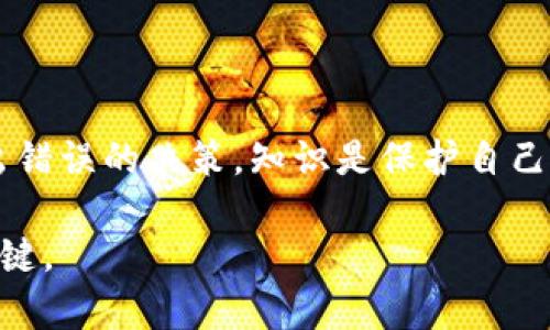   区块链概念股最新分析报告：如何抓住投资机会？ / 

 guanjianci 区块链,概念股,投资机会,市场分析 /guanjianci 

一、区块链概念股的背景
自比特币诞生以来，区块链技术便引起了无数投资者的关注。作为一种去中心化的技术，区块链不仅在金融领域中展示了其颠覆性的潜力，还在物流、医疗、供应链等诸多领域实现了落地应用。近年来，区块链概念股也逐渐成为资本市场的投资热点。

二、区块链概念股的市场现状
在区块链技术不断发展的背景下，相关概念股表现出强烈的市场活力。2023年，全球多个国家和地区纷纷出台对区块链的扶持政策，进一步推动了区块链行业的快速发展。这使得许多企业纷纷转型，将自身业务与区块链结合，形成新的商业模式。
区块链概念股的投资收益通常与技术的创新、市场的接受程度、自身的运营能力等多重因素密切相关。因此，了解当前市场动态显得尤为重要。

三、区块链概念股的主要类型
1. 直接投资于区块链基础设施的公司：这些公司主要提供区块链技术的基础服务，如云计算、安全解决方案等。
2. 区块链应用开发公司：专注于开发基于区块链技术的应用，涉及金融、智能合约、供应链管理等多个领域。
3. 运营区块链平台的企业：这些企业提供交易平台、钱包等服务，帮助用户方便地访问区块链网络。

四、投资区块链概念股的风险分析
尽管区块链概念股的投资潜力很大，但也伴随着高风险。首先，区块链市场的波动性较大，价格易受政策和市场情绪的影响。其次，作为新兴行业，区块链相关公司还在探索阶段，许多技术和商业模式尚未成熟。此外，监管政策的变化也可能会影响这些公司的营业模式和盈利能力。

五、如何选择优质的区块链概念股
选择优质的区块链概念股应重点关注以下几个方面：
ul
    li技术实力：要关注公司的技术研发能力，特别是在区块链领域的创新。/li
    li市场前景：分析目标公司的市场需求、竞争优势以及行业趋势。/li
    li财务健康：通过财务报表等数据判断公司的盈利能力和负债水平。/li
    li团队背景：管理团队的经验和背景在初创企业中尤其重要。/li
/ul

六、区块链概念股的未来展望
随着区块链技术的不断成熟和应用场景的日益丰富，未来证券市场中的区块链概念股将会展现出更大的投资机会。同时，各国政府和机构对于区块链的政策支持也将为相关企业的发展提供良好的环境。
总的来说，投资区块链概念股需要深入研究市场动态，并结合自身的风险承受能力做出合理的投资决策。2023年，作为一个充满机遇的赛道，区块链概念股值得投资者密切关注。

七、总结
在对区块链概念股进行投资时，了解市场动态与公司背景是关键。通过全面的分析，可以帮助投资者把握未来的投资机会。在这个充满挑战与变革的时代，区块链无疑将改变传统的商业运作模式与投资逻辑，而相关概念股则成为资本市场不可忽视的力量。

八、附录：区块链概念股相关资源
为了帮助投资者更好地理解区块链市场，这里附上几个有用的资源：
ul
    li专业网站和论坛：如CoinDesk、CoinTelegraph等提供最新的区块链新闻和分析。/li
    li在线课程：许多学习平台如Coursera、edX提供有关区块链的免费课程。/li
    li投资书籍：关于区块链投资与经济的书籍可供深入学习。/li
/ul

九、投资者应保持警觉
最后，投资者在涉足区块链概念股时，要保持警觉，认清市场中存在的诈骗与信息不对称问题，避免因盲目跟风或恐慌而做出错误的决策。知识是保护自己最佳的武器。

以上就是关于区块链概念股的一些分析和建议，希望对投资者有帮助。在这个新兴的市场中，信念与智慧将是通往成功的关键。