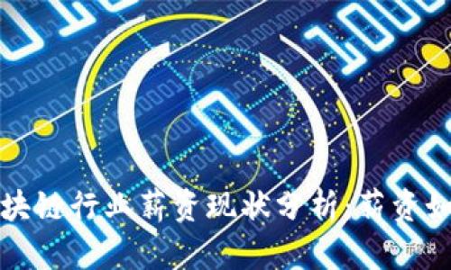 2023年深圳区块链行业薪资现状分析：薪资如何、趋势和机会