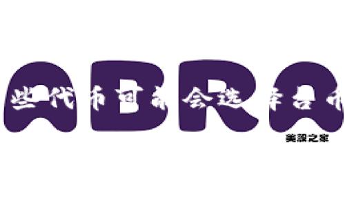 中币（ZB.com）是一个知名的数字货币交易平台，意在为用户提供安全、快速且高效的数字资产交易服务。对于您提到的“台币区块链代号”，可能是在讨论与台币相关的数字资产或区块链项目。

目前，台币（TWD）作为一种法定货币，直接与区块链相结合的项目较少。但在区块链领域内，某些代币可能会选择台币作为法定货币的交易对。至于具体的区块链代号，通常会依赖于特定的项目或交易所的规定。

若需要具体的区块链代号或代币信息，建议访问相应的交易所官网或查阅相关区块链项目的官方资料，以获取最新和最准确的信息。