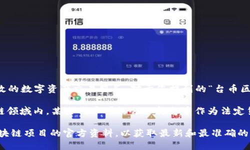 中币（ZB.com）是一个知名的数字货币交易平台，意在为用户提供安全、快速且高效的数字资产交易服务。对于您提到的“台币区块链代号”，可能是在讨论与台币相关的数字资产或区块链项目。

目前，台币（TWD）作为一种法定货币，直接与区块链相结合的项目较少。但在区块链领域内，某些代币可能会选择台币作为法定货币的交易对。至于具体的区块链代号，通常会依赖于特定的项目或交易所的规定。

若需要具体的区块链代号或代币信息，建议访问相应的交易所官网或查阅相关区块链项目的官方资料，以获取最新和最准确的信息。