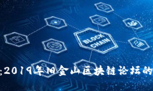 探索Pi币：2019年旧金山区块链论坛的深度解读