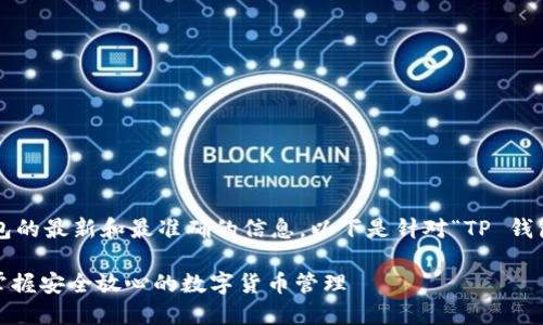 为了确保您获得关于 TP 钱包的最新和最准确的信息，以下是针对“TP 钱包官网下载 app”的内容创作。

TP 钱包官网下载指南：轻松掌握安全放心的数字货币管理