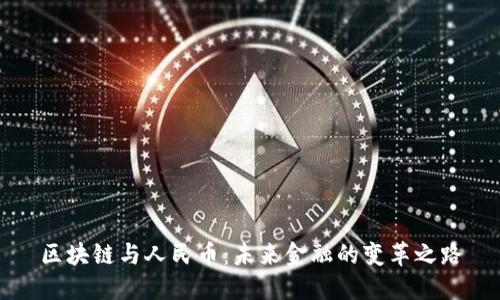 区块链与人民币：未来金融的变革之路