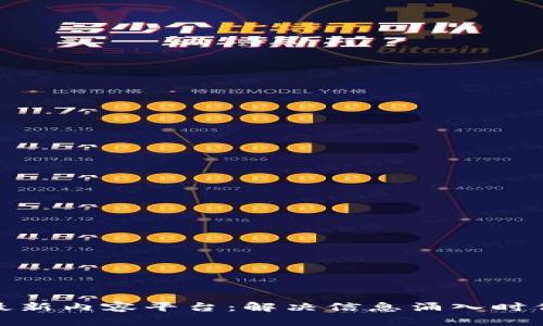 探索区块链最新内容平台：解决信息涌入时代的讯息焦虑