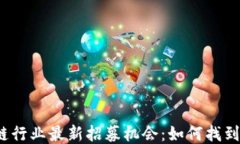 揭秘区块链行业最新招募