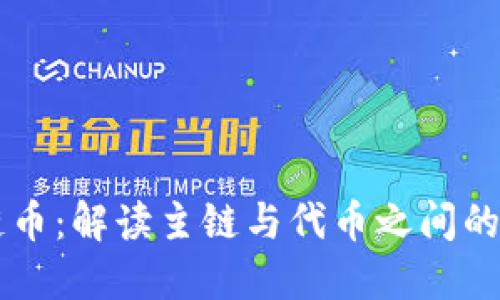 区块链主链币：解读主链与代币之间的关系与潜力