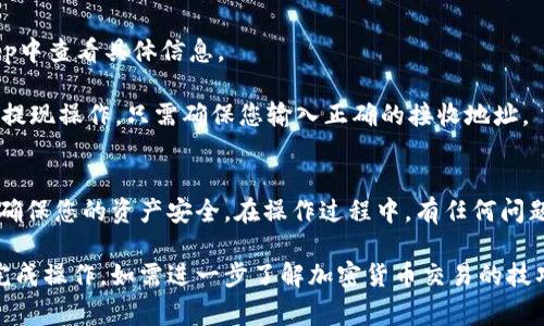 将欧意（Ouyi）的USDT转换为TP钱包是一项跟加密货币相关的操作，下面是详细的操作步骤和注意事项，确保您在进行交易时了解过程和风险。

步骤一：注册和验证账户
首先，确保您已经在欧意（Ouyi）交易所注册并完成了账户验证。这通常包括提供身份证明和上传相关文件，以符合KYC（了解您的客户）标准。在TP钱包中，您同样需要确保钱包已创建并安全备份。

步骤二：充值USDT到欧意平台
若您尚未在欧意上拥有USDT，您需要首先进行充值，将您的USDT转入欧意交易所。请在交易所钱包中找到USDT充值地址，并使用您的其他钱包或交易所将USDT发送至该地址。确保所有地址和网络信息的正确性，以防资产丢失。

步骤三：在欧意交易所进行USDT兑换
在欧意交易所内，您需要找到USDT的交易对，例如BTC/USDT、ETH/USDT等，根据您的需求进行转换。选择您希望的交易对后，输入要交易的金额，然后确认交易。如果您正在寻找特定的资产，确保在交易前了解市场价格和波动。

步骤四：将兑换得到的USDT提取至TP钱包
完成交易后，返回您的“资产”页面，选择提取选项。输入TP钱包中USDT的接收地址，并确保地址的正确性。此外，注意提取手续费，并确保在转账前了解交易所的提取时间和条件。

步骤五：确认交易与到账
提交提取请求后，系统将处理您的请求。您可以通过TP钱包的交易记录来确认您的USDT是否已经到账。根据区块链网络的状况，这一过程可能需要数分钟到数小时不等。

常见问题解答
以下是一些用户常有的问题，可以帮助您解决在转换过程中可能遇到的障碍。

1. **提取的USDT到TP钱包后，为什么没有显示？**br检查您的TP钱包是否创建成功，并确认您输入的接收地址是否正确。如果钱包有显示转账记录，但余额仍未更新，可能需要耐心等待。

2. **交易的手续费是多少？**br不同交易所的手续费标准不一，您可以在欧意的官网或App中查看具体信息。

3. **我可以在欧意提现到其他类型的钱包吗？**br是的，欧意支持多种加密钱包和平台的提现操作，只需确保您输入正确的接收地址。

总结
将USDT从欧意交易所转账至TP钱包的过程并不复杂，但注意每个环节的规范性和安全性，确保您的资产安全。在操作过程中，有任何问题，建议随时咨询相关客服或查阅帮助中心的内容，确保顺利进行交易。

以上是将欧意的USDT转移至TP钱包的具体步骤和注意事项。希望这些信息能帮助您顺利完成操作。如需进一步了解加密货币交易的技巧和知识，欢迎继续关注我们的其他相关内容。