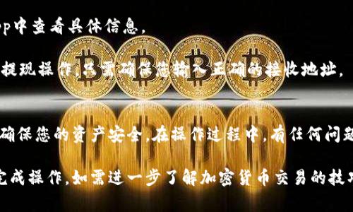 将欧意（Ouyi）的USDT转换为TP钱包是一项跟加密货币相关的操作，下面是详细的操作步骤和注意事项，确保您在进行交易时了解过程和风险。

步骤一：注册和验证账户
首先，确保您已经在欧意（Ouyi）交易所注册并完成了账户验证。这通常包括提供身份证明和上传相关文件，以符合KYC（了解您的客户）标准。在TP钱包中，您同样需要确保钱包已创建并安全备份。

步骤二：充值USDT到欧意平台
若您尚未在欧意上拥有USDT，您需要首先进行充值，将您的USDT转入欧意交易所。请在交易所钱包中找到USDT充值地址，并使用您的其他钱包或交易所将USDT发送至该地址。确保所有地址和网络信息的正确性，以防资产丢失。

步骤三：在欧意交易所进行USDT兑换
在欧意交易所内，您需要找到USDT的交易对，例如BTC/USDT、ETH/USDT等，根据您的需求进行转换。选择您希望的交易对后，输入要交易的金额，然后确认交易。如果您正在寻找特定的资产，确保在交易前了解市场价格和波动。

步骤四：将兑换得到的USDT提取至TP钱包
完成交易后，返回您的“资产”页面，选择提取选项。输入TP钱包中USDT的接收地址，并确保地址的正确性。此外，注意提取手续费，并确保在转账前了解交易所的提取时间和条件。

步骤五：确认交易与到账
提交提取请求后，系统将处理您的请求。您可以通过TP钱包的交易记录来确认您的USDT是否已经到账。根据区块链网络的状况，这一过程可能需要数分钟到数小时不等。

常见问题解答
以下是一些用户常有的问题，可以帮助您解决在转换过程中可能遇到的障碍。

1. **提取的USDT到TP钱包后，为什么没有显示？**br检查您的TP钱包是否创建成功，并确认您输入的接收地址是否正确。如果钱包有显示转账记录，但余额仍未更新，可能需要耐心等待。

2. **交易的手续费是多少？**br不同交易所的手续费标准不一，您可以在欧意的官网或App中查看具体信息。

3. **我可以在欧意提现到其他类型的钱包吗？**br是的，欧意支持多种加密钱包和平台的提现操作，只需确保您输入正确的接收地址。

总结
将USDT从欧意交易所转账至TP钱包的过程并不复杂，但注意每个环节的规范性和安全性，确保您的资产安全。在操作过程中，有任何问题，建议随时咨询相关客服或查阅帮助中心的内容，确保顺利进行交易。

以上是将欧意的USDT转移至TP钱包的具体步骤和注意事项。希望这些信息能帮助您顺利完成操作。如需进一步了解加密货币交易的技巧和知识，欢迎继续关注我们的其他相关内容。