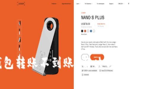 bianotiTP钱包转账不到账？解决方案及常见问题解析