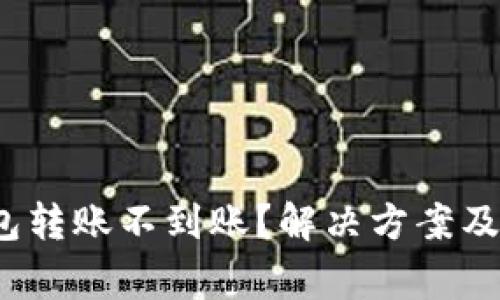 bianotiTP钱包转账不到账？解决方案及常见问题解析