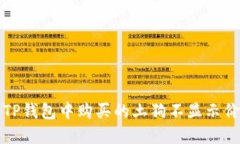 如何解决TP钱包中购买的土