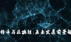 比特币与区块链：未来发