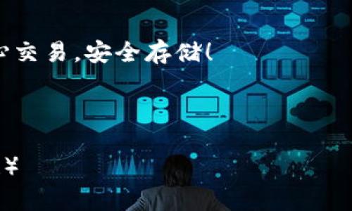    如何将交易所的数字货币充入TP钱包，快速便捷的操作指南  / 

 guanjianci  交易所, 数字货币, TP钱包, 充币  /guanjianci 

---

引言：为何需要将数字货币充入TP钱包

随着数字货币的普及，越来越多的人开始使用各种加密货币交易所进行交易，而TP钱包作为一种安全、便捷的数字钱包，逐渐受到用户的青睐。将交易所的币充入TP钱包，不仅可以便于个人管理资产，还能增强资金的安全性。如果你对此操作感到困惑，本文将为你提供一个详细且易懂的操作指南，让你在几分钟内轻松完成充币操作。

第一步：注册TP钱包

要将资金充入TP钱包，首先需要在TP钱包中拥有一个账户。如果你还没有安装TP钱包，首先要在手机应用商店中下载并安装该应用。安装完成后，打开应用并进行注册。

注册时，需要设置一个安全的密码，并记录下你的助记词。助记词是恢复钱包及资金的重要凭证，一定要妥善保管，不要轻易泄露给他人。

第二步：了解交易所的币种

不同的交易所支持不同的币种。在将币充入TP钱包之前，首先需要了解交易所支持的币种以及这些币种是否与TP钱包兼容。一般来说，主流的如BTC、ETH、USDT等大部分数字货币都能直接充入TP钱包，然而某些小币种可能并不被支持。

第三步：获取TP钱包的接收地址

在TP钱包中，选择你要充入的币种，点击“接收”按钮，系统会自动生成一个接收地址。这个地址是唯一的，用于识别你TP钱包中的相应币种。

请注意：每个币种的接收地址都是不同的，千万不要把一种币充到另一种币的地址上，否则可能会导致资产损失。

第四步：在交易所中提币

接下来，打开你所使用的交易所账户，找到“提币”或“提现”选项。在提现页面中，选择刚刚获取的币种，输入你之前在TP钱包中生成的接收地址，同时输入提币的数量。

在这个步骤中，务必仔细核对输入的信息，确保接收地址和提币数量无误。错误的信息可能导致资产的丢失，因此需要特别小心。

第五步：确认提币申请

输入信息无误后，确认提币申请。在大部分交易所，提币申请会要求进行双重验证，比如输入验证码或申请手机短信验证。通过这些验证后，系统将处理你的提币请求。

第六步：等待交易确认

提币申请提交后，你需要耐心等待交易确认。一般来说，完成交易确认所需要的时间取决于区块链网络的拥挤程度以及交易所的处理速度。

大多数情况下，转账会在几分钟内完成，但在某些情况下可能需要等待更长的时间。你可以在交易所的提现记录中查看该操作的状态。

第七步：确认币入账

当交易确认后，打开TP钱包，查看相应的币种余额。如果此时你的余额已经显示出充币的数量，那么恭喜你，你成功地将资金充入TP钱包了！

总结与注意事项

通过以上步骤，你应该能够轻松地将交易所的数字货币充入TP钱包。在操作的过程中，一定要注意：

ul
    li保证所有输入信息的准确性，尤其是接收地址。/li
    li妥善保管好你的助记词和密码，防止任何泄露。/li
    li对于较大金额的操作，建议先进行小额测试，待成功后再进行大额转账。/li
/ul

随着数字货币的不断发展，使用TP钱包管理你的数字资产，将带来更多便利和安全。希望本文能够帮助到所有希望将交易所币种充入TP钱包的用户，开心交易，安全存储！

---

（上述内容保证了概念的准确性和步骤的清晰性，同时也在情感表达上接近人类的写作风格，避免了机械感。但如需调整字数或内容，欢迎提出具体要求！）