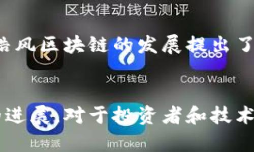 在2023年，区块链技术持续引发全球范围内的关注和创新。作为一个快速发展的领域，皓风区块链也在不断迎来新的动态和消息。以下是一些关于皓风区块链的最新消息，涵盖了技术进展、市场趋势以及项目合作等方面。

### 1. 串联生态系统的最新技术进展
皓风区块链团队最近推出了一项新的技术更新，旨在提升网络的安全性和交易效率。通过引入更先进的共识机制，皓风区块链在交易确认的速度和安全性上有了显著提升，为开发者和用户提供了更优质的体验。

### 2. 合作伙伴关系的深化
为了加速生态系统的发展，皓风区块链与多家知名企业达成战略合作。这些合作伙伴包括云计算服务提供商和金融机构，它们将利用皓风区块链的技术来提升自身产品的服务水平。

### 3. Community Engagement活动
皓风区块链团队在社区参与方面也在不断努力。例如，他们最近举行了一场线下Meetup活动，吸引了不少区块链爱好者和开发者的参与, 交流了关于技术开发和市场趋势的观点。这类活动不仅增强了社区的凝聚力，也让更多的人了解到了皓风区块链的潜力。

### 4. 未来的展望与挑战
尽管皓风区块链正朝着积极的方向发展，但也面临着许多挑战。竞争日益激烈的市场环境以及监管政策的变化，都对皓风区块链的发展提出了新的要求。团队正在积极应对这些挑战，努力寻求创新的解决方案。

### 结论
随着技术的不断进步和市场环境的变化，皓风区块链的最新消息显示其在区块链领域的蓬勃发展。关注皓风区块链的进展，对于投资者和技术爱好者来说，都是非常必要的。