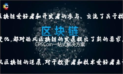 在2023年，区块链技术持续引发全球范围内的关注和创新。作为一个快速发展的领域，皓风区块链也在不断迎来新的动态和消息。以下是一些关于皓风区块链的最新消息，涵盖了技术进展、市场趋势以及项目合作等方面。

### 1. 串联生态系统的最新技术进展
皓风区块链团队最近推出了一项新的技术更新，旨在提升网络的安全性和交易效率。通过引入更先进的共识机制，皓风区块链在交易确认的速度和安全性上有了显著提升，为开发者和用户提供了更优质的体验。

### 2. 合作伙伴关系的深化
为了加速生态系统的发展，皓风区块链与多家知名企业达成战略合作。这些合作伙伴包括云计算服务提供商和金融机构，它们将利用皓风区块链的技术来提升自身产品的服务水平。

### 3. Community Engagement活动
皓风区块链团队在社区参与方面也在不断努力。例如，他们最近举行了一场线下Meetup活动，吸引了不少区块链爱好者和开发者的参与, 交流了关于技术开发和市场趋势的观点。这类活动不仅增强了社区的凝聚力，也让更多的人了解到了皓风区块链的潜力。

### 4. 未来的展望与挑战
尽管皓风区块链正朝着积极的方向发展，但也面临着许多挑战。竞争日益激烈的市场环境以及监管政策的变化，都对皓风区块链的发展提出了新的要求。团队正在积极应对这些挑战，努力寻求创新的解决方案。

### 结论
随着技术的不断进步和市场环境的变化，皓风区块链的最新消息显示其在区块链领域的蓬勃发展。关注皓风区块链的进展，对于投资者和技术爱好者来说，都是非常必要的。