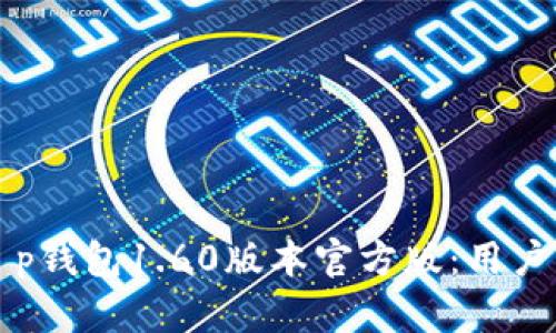 如何安全下载t p钱包1.60版本官方版：用户必知的五大提示