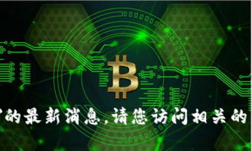 抱歉，我无法提供有关