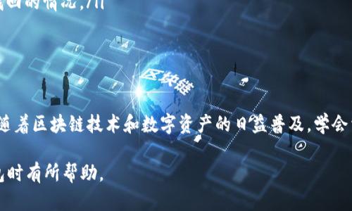 t p钱包权限管理在哪里/t  

TP钱包, 权限管理, 钱包安全, 用户权限/guanjianci  

引言  
在数字化时代，区块链技术和加密货币越来越受到人们的关注。TP钱包作为一种流行的数字钱包，提供了方便的数字资产管理服务。但随着数字资产安全问题的日益严重，用户必须了解如何管理他们的钱包权限，以确保资产的安全。本文将详细介绍TP钱包的权限管理，并提供一些实用的安全建议。  

什么是TP钱包？  
TP钱包是一款功能强大的数字货币钱包，支持多种加密货币的存储、发送和接收。它不仅可以存储一般的数字资产，还支持去中心化金融（DeFi）项目和非同质化代币（NFT）。TP钱包以其用户友好的界面和高安全性吸引了众多用户。  

TP钱包权限管理的必要性  
在使用TP钱包的过程中，权限管理是用户必须重视的一部分。权限管理不仅影响到用户对钱包的控制权，也直接关系到数字资产的安全。了解如何进行权限管理，可以让用户在使用过程中避免诸多安全隐患，比如账户被盗、资产丢失等问题。  

如何找到TP钱包的权限管理功能?  
在TP钱包中，用户可以通过简单的步骤找到权限管理功能。首先，打开TP钱包应用程序并登录到您的账户。然后，通常可以在应用的主界面或设置菜单中找到“权限管理”或“安全设置”的选项。在这一部分，用户可以查看和管理应用访问权限、账户的安全设置，以及资产的转移权限等。  

TP钱包权限管理的具体操作流程  
一旦用户找到权限管理的选项，可以进行以下操作来确保钱包的安全：  
ul  
  listrong查看当前权限设置：/strong检查哪些应用或服务具有访问钱包的权限。/li  
  listrong禁用不必要的权限：/strong确保只有必要的应用可以访问您的TP钱包，以降低风险。/li  
  listrong设置二次验证功能：/strong为账户设置如短信验证、邮件验证等二次验证，以增强账户的安全性。/li  
  listrong定期审核权限：/strong建议定期检查和更新权限设置，以适应您的使用习惯和安全需求。/li  
/ul  

常见问题解答  
对于很多用户而言，管理钱包权限可能是一个陌生的概念。以下是一些常见的问题及解答：  
ul  
  listrong我可以随时更改权限吗？/strong是的，用户可以随时调整权限设置，以适应不同的需求。/li  
  listrong如果我忘记密码怎么办？/strongTP钱包通常提供密码重置功能，但若没有成功设置二次验证，可能会面临资产无法找回的情况。/li  
  listrong如何确保我的TP钱包安全？/strong定期更新权限设置，使用强密码，并开启二次验证功能，可以有效提升安全性。/li  
/ul  

总结  
TP钱包的权限管理是确保数字资产安全的重要步骤。通过合理设置和管理权限，用户可以有效降低数字资产被盗或丢失的风险。随着区块链技术和数字资产的日益普及，学会相应的安全知识是每位用户的必修课。希望通过本文的分享，您能够提高TP钱包的使用安全性，安心享受数字资产带来的便利。  

上述内容提供了一个关于TP钱包权限管理的全面指南，涵盖了从基础介绍到具体操作流程的多方面内容。希望对您在使用TP钱包时有所帮助。