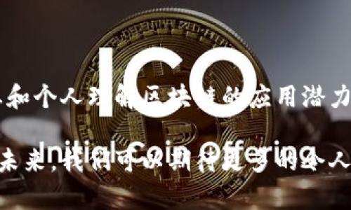 在2023年，赵伟区块链（Zhao Wei Blockchain）在区块链领域不断引起关注和创新。从新的技术发展、应用场景到相关政策的变化，赵伟区块链都展示了其在未来科技中的潜力。以下是赵伟区块链的一些最新消息和动态。

### 1. 新技术的推出

赵伟区块链团队最近推出了一种新的共识机制，旨在提高交易速度和网络安全性。这种“多层共识”机制通过结合多个传统共识算法的优点，提供了更高的效率和更强的抗攻击能力。这一技术的实施预计将在未来的几个项目中得到应用。

### 2. 应用场景扩展

赵伟区块链正在探索与金融、物流、智能合约等领域的更多合作。最近，该团队与一家大型供应链公司达成合作，旨在利用区块链技术提升供应链管理的透明度和追踪能力。据悉，该项目将在未来几个月内启动试点。

### 3. 政策支持与合规发展

随着区块链技术的快速发展，赵伟区块链在合规性方面也不断进行探索。最近，该团队参与了与政府部门的座谈会，讨论了区块链技术在社会治理和经济发展中的潜力。这为他们进一步拓展应用场景提供了政策支持。

### 4. 社区活动与生态建设

赵伟区块链积极开展社区建设，定期举办技术交流会和黑客马拉松，以促进开发者之间的合作和知识分享。通过这些活动，该团队希望能够聚集更多的开发者和用户，共同推动区块链技术的发展。

### 5. 教育与培训

为了普及区块链知识，赵伟区块链还启动了一系列教育项目。包括在线课程、线下讲座等，旨在帮助企业和个人理解区块链的应用潜力和未来发展趋势。

这些消息表明，赵伟区块链正在积极推动技术创新和应用落地，并致力于提高区块链技术的社会价值。未来，我们可以期待更多的令人兴奋的发展和改变。