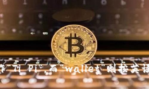 “TP钱包”的英文是“TP Wallet”，读作“Ti Pi Wallet”。在这里，“TP”可以按字母音读作“Ti Pi”，而“wallet”则按英语标准发音读作“ˈwɒlɪt”。如果你有其他问题或者需要更详细的信息，欢迎告诉我！