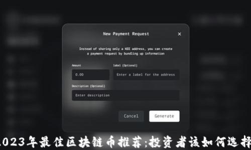 
2023年最佳区块链币推荐：投资者该如何选择？