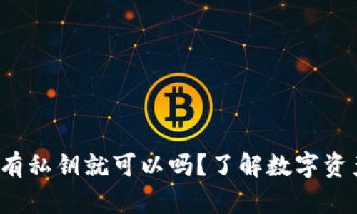 t p钱包只要有私钥就可以吗？了解数字资产安全与管理