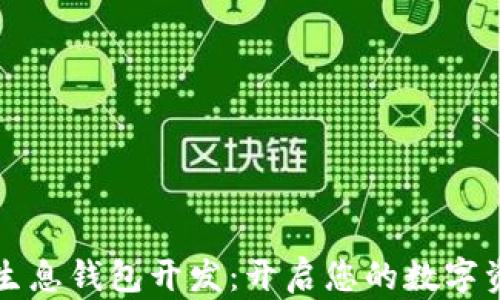 
区块链持币生息钱包开发：开启您的数字资产增值之路