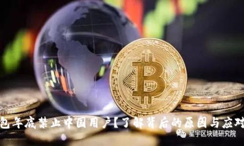 TP钱包年底禁止中国用户？了解背后的原因与应对策略