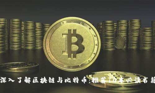 深入了解区块链与比特币：推荐10本必读书籍