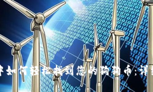 在TP钱包中如何轻松找到您的狗狗币：详细操作指南