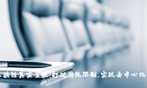 无币区块链真实案例：打破传统限制，实现去中心化的未来