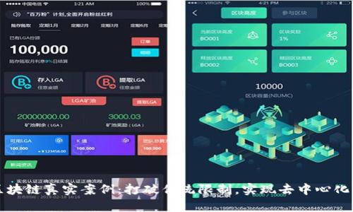 无币区块链真实案例：打破传统限制，实现去中心化的未来