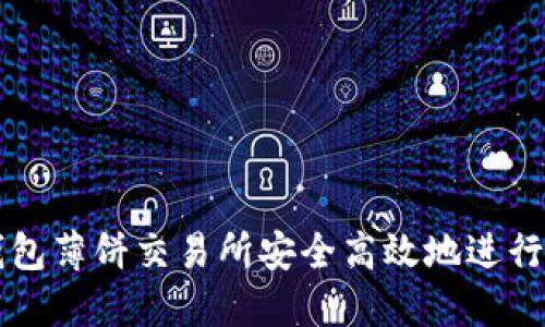 : 如何在TP钱包薄饼交易所安全高效地进行数字资产交易