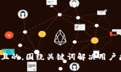思考一个且的，围绕关键词解决用户痛点，放进