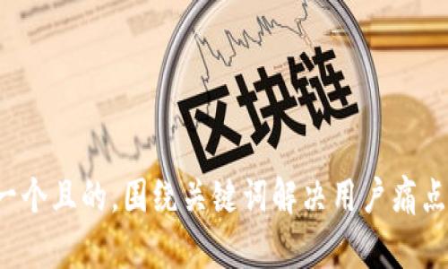 思考一个且的，围绕关键词解决用户痛点，放进