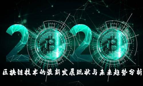 区块链技术的最新发展现状与未来趋势分析