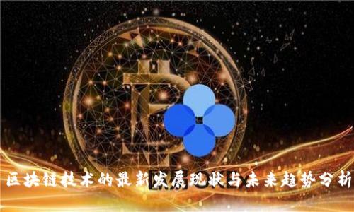 区块链技术的最新发展现状与未来趋势分析