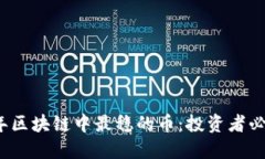 2023年区块链中最稳的币：