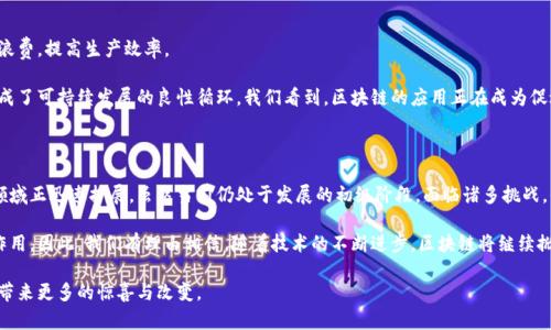 区块链最新热搜剧情：未来科技如何改变我们的生活

区块链, 热搜, 科技, 生活改变/guanjianci

引言：区块链的崛起与热搜现象

近年来，区块链技术如同一颗冉冉升起的新星，吸引了众多媒体和公众的关注。无论是数字货币的暴涨，还是各类企业纷纷探索其应用场景，区块链已经成为人们热议的话题之一。本文将带您深入了解区块链的最新热搜剧情，探讨其背后的故事与可能带给我们的改变。

区块链的基本概念

在深入剧情之前，我们首先需要了解区块链的基本概念。区块链是一种去中心化的分布式账本技术，能够安全、透明地记录交易信息。其主要特征包括透明性、不可篡改性和去中心化。这种技术不仅在金融领域有着广泛的应用潜力，还在供应链管理、医疗健康、教育等多个领域展现出巨大的前景。

热搜事件一：NFT的疯狂增长

近期，数字艺术品和虚拟收藏品的热潮引发了公众对NFT（非同质化代币）的关注。根据最新的市场数据，某些数字艺术作品的交易价格已经突破了数千万美元的高位，令众多艺术家和投资者跃跃欲试。

许多人可能会好奇，NFT为何能够引发如此巨大的市场反响？关键在于其独特性和稀缺性，每一个NFT都是唯一的，这使得它们在数字经济中具备了收藏价值。与此同时，NFT也推动了线上艺术和创意产业的发展，使得艺术家能够直接与观众建立联系，从而降低了传统中介的角色。

热搜事件二：区块链在物流和供应链中的应用

随着全球化贸易的发展，物流和供应链管理面临着越来越多的挑战，如信息不透明、假冒伪劣产品等。而区块链技术恰恰提供了解决方案。通过区块链，整个供应链的每一个环节都能被有效地记录和追踪，确保产品从生产到消费者的每一步都可追溯。

例如，一个国际知名食品品牌采用区块链技术对其产品进行监控，工厂、仓库、运输等环节的信息都被记录在区块链上。消费者通过扫描产品上的二维码，便可以查询到该产品的来源、生产日期等信息。这种透明度极大增强了消费者的信任感，同时也提高了品牌形象。由于其便捷性和高效性，区块链在供应链管理中的应用正逐渐增多，成为业界关注的焦点。

热搜事件三：央行数字货币的推行

随着各国疫情后经济复苏的需要，央行数字货币（CBDC）成为了一个热门话题。中国的数字人民币试点项目已在多个城市展开，有望引领全球央行数字货币的潮流。CBDC不仅能提升支付的效率，还能帮助监管部门更好地监控金融活动，防范金融风险。

不同于传统的银行支付方式，数字人民币允许用户在没有互联网的情况下完成交易，极大地方便了人们的日常生活。这一创新让我们见识到了区块链技术在金融领域的变革力量，未来很有可能改变我们获取和使用货币的方式。

热搜事件四：区块链与可持续发展

如今，越来越多的企业和组织开始将区块链与可持续发展相结合，寻求在环境保护方面的突破。通过区块链技术，企业可以更好地管理资源，减少浪费，提高生产效率。

例如，一些环保组织通过区块链平台建立碳交易市场，用以激励企业减少碳排放。这不仅增加了环境保护的透明度，也为企业创造了经济激励，形成了可持续发展的良性循环。我们看到，区块链的应用正在成为促进可持续发展和绿色经济的重要工具。

总结：区块链将如何继续改变我们的生活

区块链技术作为一种创新的科技手段，正在不断改变着我们的生活。从数字艺术到供应链管理，再到央行数字货币和可持续发展，区块链的应用领域正迅速扩展。虽然当前仍处于发展的初级阶段，面临诸多挑战，但无可否认的是，区块链必将在未来的科技格局中扮演着越来越重要的角色。

在日常生活中，区块链的应用将让我们享受更便捷的支付手段，提升购物体验，加强对产品来源的透明度，并且在环保和社会责任方面发挥积极作用。因此，我们有理由相信，随着技术的不断进步，区块链将继续掀起一场革命，深刻地影响着全球各个行业的发展进程。

如同每一个新兴科技的发展，区块链也可能会经历波折与质疑，然而，这并未阻止它向前发展的步伐。让我们一起期待，它在未来将为我们的生活带来更多的惊喜与改变。