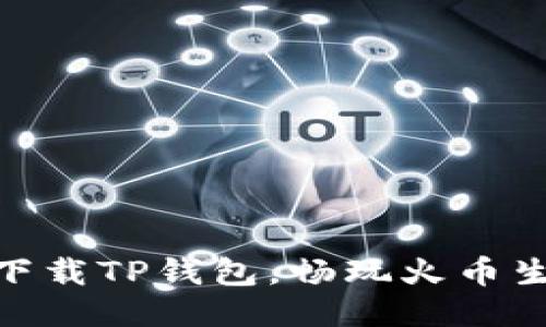 如何下载TP钱包，畅玩火币生态链