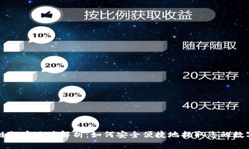 区块链提币地址解析：如何安全便捷地提取您的数字资产