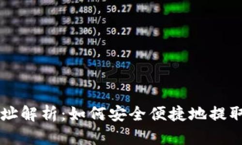 区块链提币地址解析：如何安全便捷地提取您的数字资产