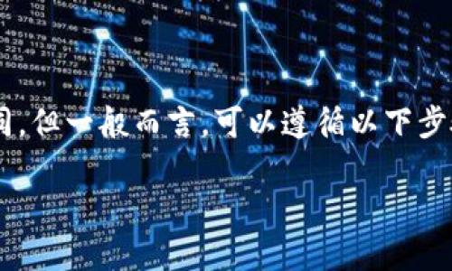 提币到TP钱包的流程可能会因为不同的交易所或钱包有所不同，但一般而言，可以遵循以下步骤进行操作。请根据实际情况和平台的具体操作指南进行调整。

### 抹茶交易所如何提币到TP钱包？简单易懂的步骤指南