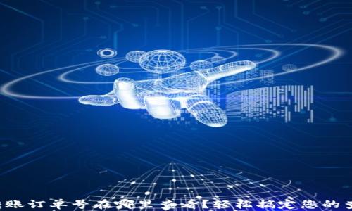 
TP钱包转账订单号在哪里查看？轻松搞定您的查询需求！