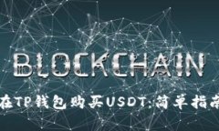 如何用现金在TP钱包购买