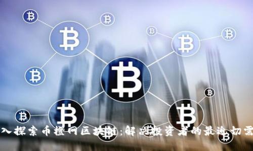 深入探索币橙网区块链：解决投资者的最迫切需求